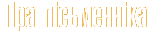 Пра пiсьменнiка