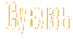 Сувязь