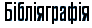 Бiблiяграфiя