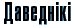 Даведнiкi