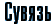 Сувязь