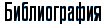Библиография