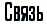 Связь